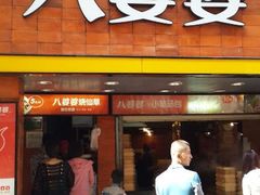 android_upload_pic-八婆婆烧仙草(中山路店)