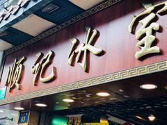 门面-顺记冰室(宝华路店)