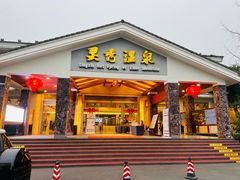 -灵秀温泉