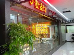 门面-壹盏灯(惠农店)