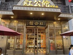 门面-民国红公馆·秦淮八艳(夫子庙店)