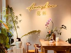 -花神·轻食简餐·咖啡馆·花卉绿植(荷兰花卉小镇店)