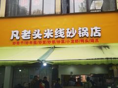 -凡老头米线砂锅(古荡新村西粮站)
