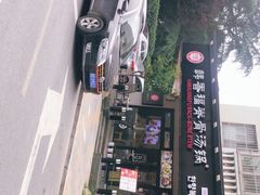 -韩香福脊骨汤锅(上杭路店)