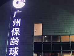 -广州保龄球馆(广州天河体育中心店)