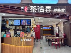-茶话弄(北京通州万达店)