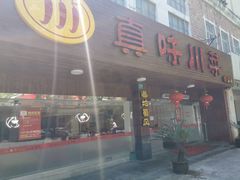 门面-真味川菜(梅岭南路店)