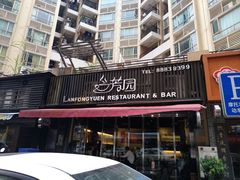 门面-兰芳园丝袜奶茶(凯茵新城店)