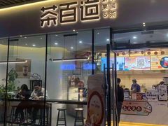 -茶百道(印象城店)