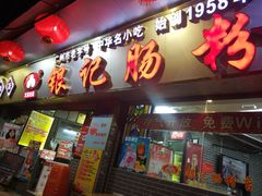 门面-银记肠粉(文昌北路店)