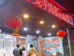 -蛇平饭店(明园路店)