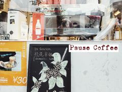 门面-PAUSE(恒大广场店)
