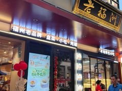 -老福洲·三十年福州味(斗东店)