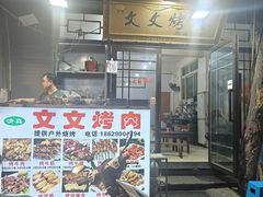 -文文烤肉(大皮院店)