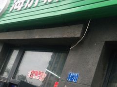 门面-海胖胖生鲜超市(保利·百合花园店)
