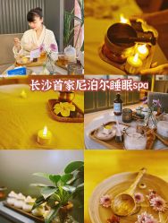 -栖SPA·ONDA ·海菲秀·皑皑科技美肤中心