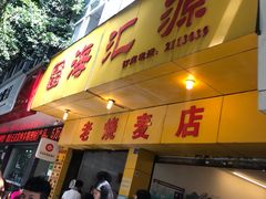 -海汇源老烧麦店(东大街总店)