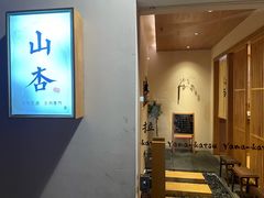 -山杏yama-katsu·吉列炸物