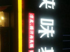 -陕味基中式快餐家的味道(波普店)