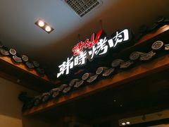 门面-韩时烤肉(丰科万达广场店)