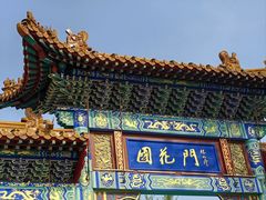 -曹州牡丹园