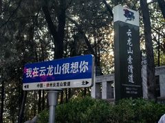 -云龙山