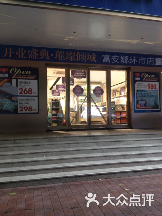 fuanna富安娜(东城大厦店)-门面图片-广州-大众点评网