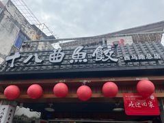 -非遗·十八曲鱼饺(西马总店)