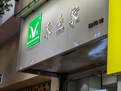 -禾生粑粑坊(陕西路店)