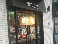 门面-早安山丘·豆浆油条(小木桥路店)