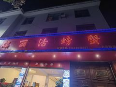 -瑞丽活螃蟹(芒市店)