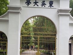 -苏州大学(天赐庄校区)