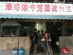 门面-周记热干面豆皮大王(桃花东街店)