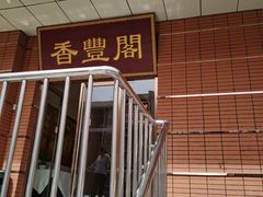 门面-香丰阁·烤鸭·川湘菜(清河店)