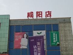 -居然之家(咸阳店)