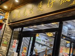 -红星光发煲仔饭(文海店)