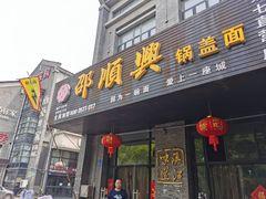 -邵顺兴锅盖面(金山宝地店)