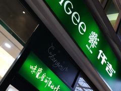 门面-仟吉KenGee(五里牌店)