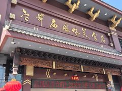 -老爷庙风味美食府(魏都大道店)