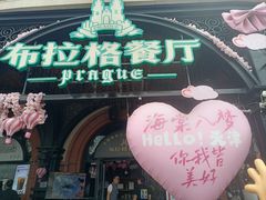 -布拉格餐厅· 中欧捷克菜(全国首店)