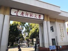 -云南师范大学(一二一西南联大校区)