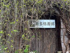 -斯多格书乡(北京大学畅春园店)