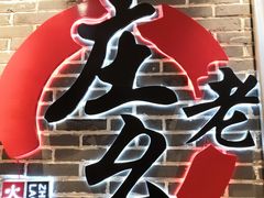 -庄老幺火锅(娄山关路店)