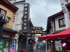 -零陵古城