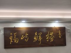 -福屿鲜捞小吃·捞化(福屿总店)