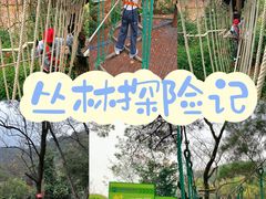 -芦仙山景区-飞越丛林探险乐园