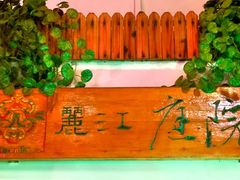 -丽江庭院之爱在路上(西单店)