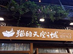 -猫的天空之城概念书店(杭州南宋御街店)