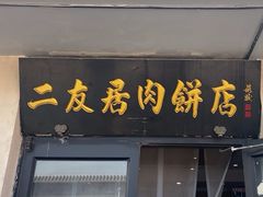-华天二友居肉饼(宫门口店)