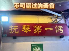 -抚琴第一烤(抚琴地铁站A口店)